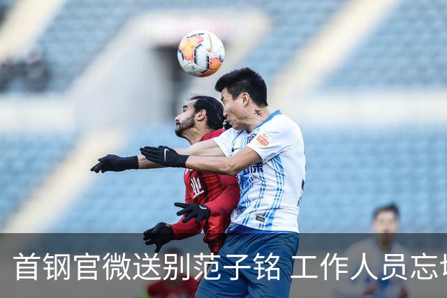 首钢官微送别范子铭 工作人员忘切账号闹乌龙